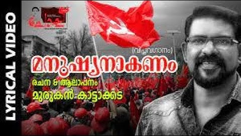MARXISM Full Malayalam Song | Manushyanakanam | Choppu | Murukan Kattakada Song | Viplava Ganam