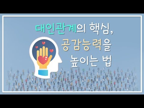 공감능력이 뛰어난 사람들의 5가지 습관