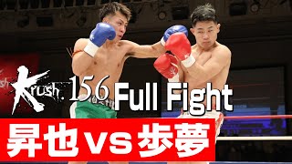 昇也 vs 歩夢/Krushライト級/3分3R・延長1R/23.12.17 Krush.156