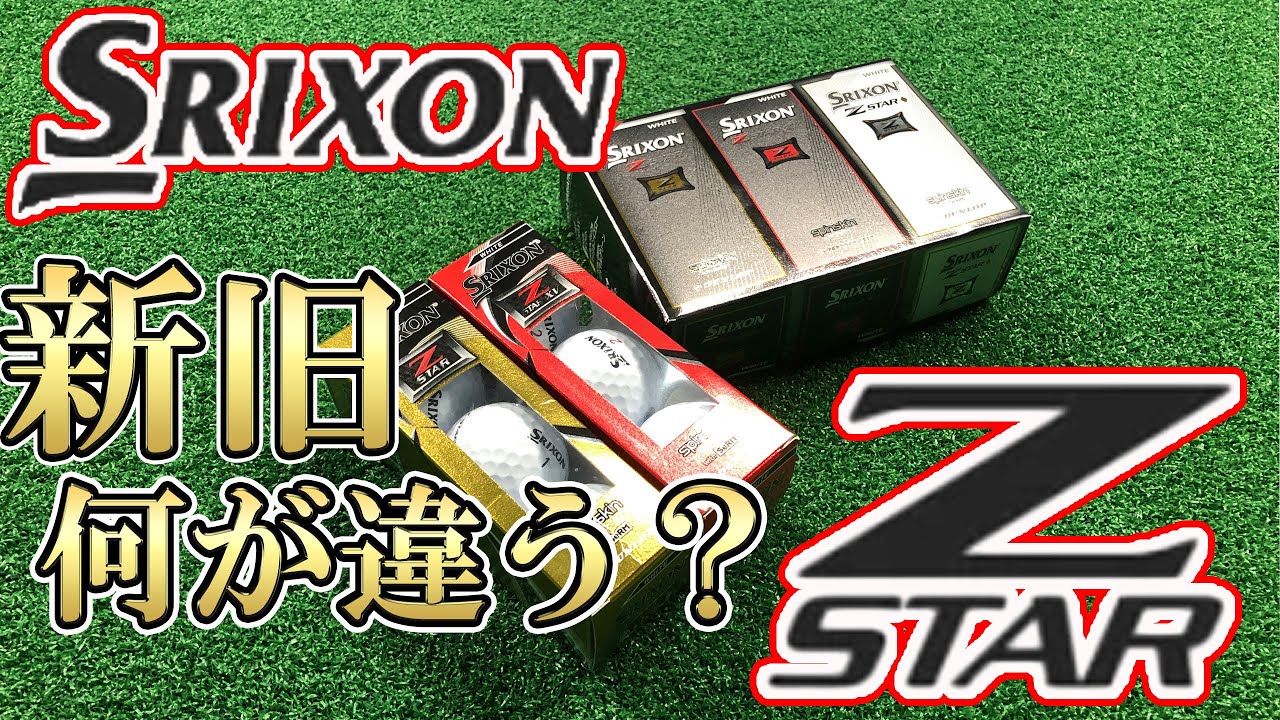 star☆おまとめ 新旧比較】Z-STARの2021年モデルと2019年モデルを比較試打