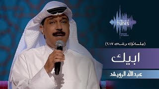 عبدالله الرويشد -  ابيك جلسات وناسه 2017