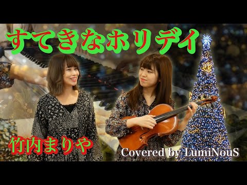 【Covered by LumiNouS】♪すてきなホリデイ -竹内まりや-