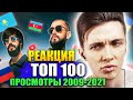 ХЕСУС СМОТРИТ: ТОП 100 КЛИПОВ 2009-2021 ПО ПРОСМОТРАМ | PATRICK MUSIC | РЕАКЦИЯ