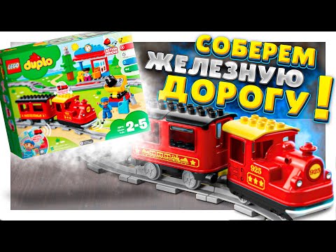 LEGO DUPLO 10874 TRAIN! ЛЕГО ДУПЛО, поезд на паровой тяге, распаковка, обзор, игра! Железная дорога!