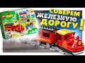 LEGO DUPLO 10874 TRAIN! ЛЕГО ДУПЛО, поезд на паровой тяге, распаковка, обзор, игра! Железная дорога!