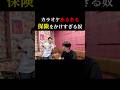 カラオケあるある 保険をかけすぎる奴 #好きすぎて滅 #milk #カラオケ