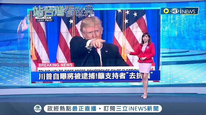 將被逮捕？川普突預告自己將於"下周二被抓" 籲支持者上街抗議"奪回國家"｜【國際局勢】20230319｜三立iNEWS - 天天要聞