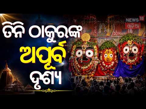 ଶ୍ରୀଜିଉଙ୍କ ଅପୂର୍ବ ଦୃଶ୍ୟ Adapa Mandap Bije 2026 Chaturdha Murati Enters Janmabedi | Gundicha Temple
