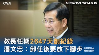 教長任期2647天創紀錄 潘文忠：卸任後要終身學習
