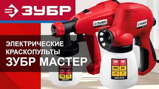 видео: Электрические краскопульты ЗУБР Мастер. Обзор. Как выбрать и пользоваться? картинка: Электрические краскопульты ЗУБР Мастер. Обзор. Как выбрать и пользоваться?