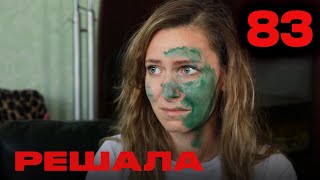 Решала | Сезон 4 | Выпуск 83