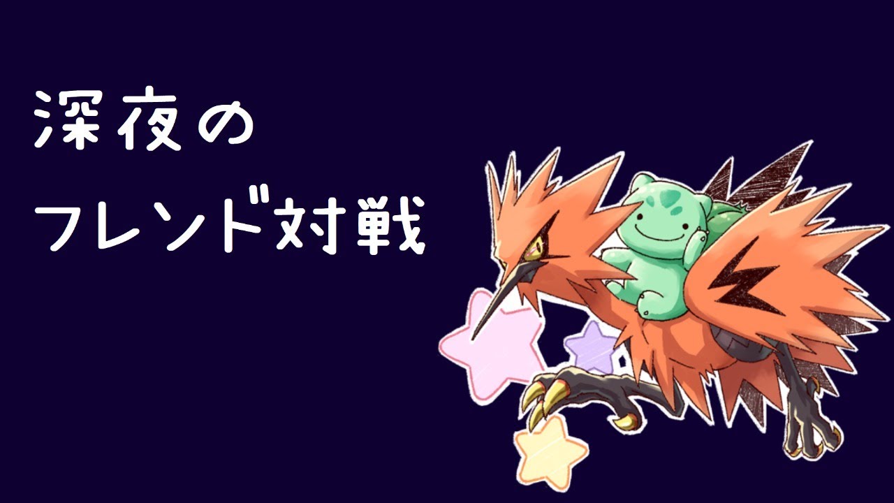 深夜のフレンド対戦配信 ポケモン剣盾