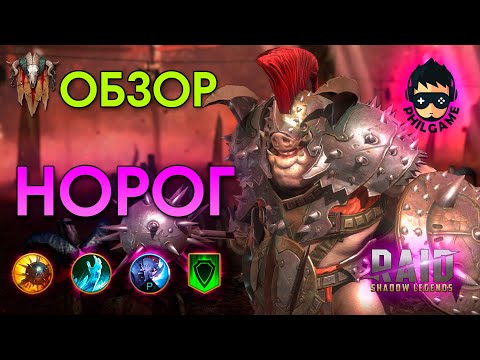 Видео: Норог обзор героя | RAID: Shadow Legends