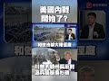 美國內部政治動盪