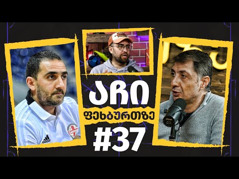 აჩი ფეხბურთზე - #37 | ავთუკა ასათიანი