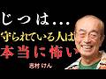 【志村けん】恐ろしい真実｜なぜあなたは決していい人を自分の敵にしてはいけないのか｜さもないとあなたの人生は不幸になる【名言】【哲学】【成功哲学】