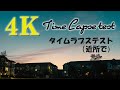 近所でタイムラプステストしました　4K Time Lapse Test