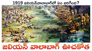 జలియన్‌వాలా బాగ్ మారణహోమం | Special Story On Jallianwala Bagh massacre | Aadhan Telugu