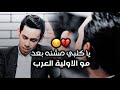 مغلوب استرو علي لحد يگول انغلب جديد سعد شميل يدهش عمار سالم و مهند العزاوي بيت شعر