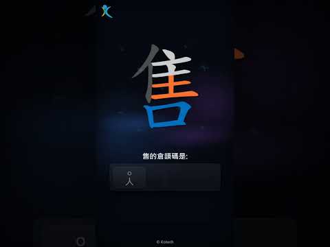 「售」字點打？「售」的倉頡碼教學｜五色倉頡/速成字典