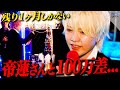 【緊迫】年間締日に向け動く天使ニア/帝蓮さんを超え冬月No.1を獲得出来るか【帝蓮】