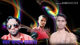 Kehu bate na thohre lekha hare banka bhojpuri new song singer chandan
prakash