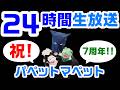 祝!7周年!パペットマペットの24時間ずーっと生放送🐮🐸