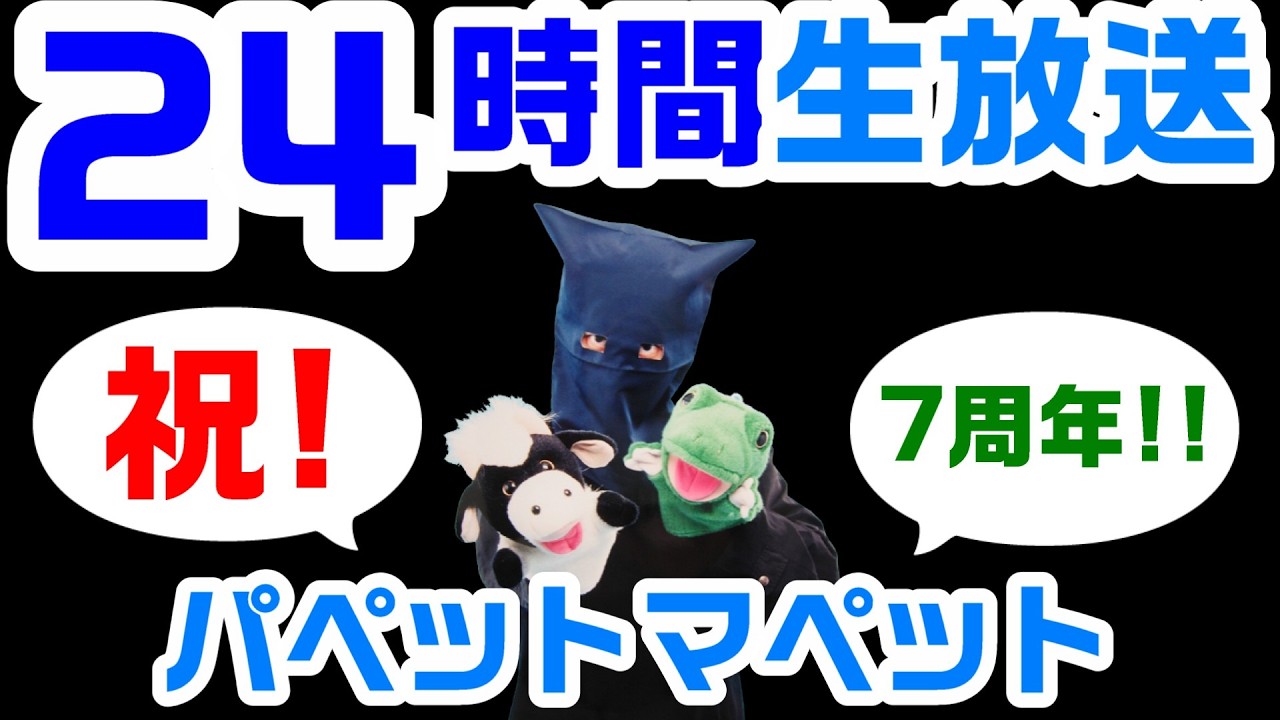 祝!7周年!パペットマペットの24時間ずーっと生放送🐮🐸