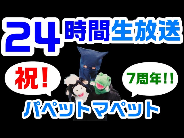 祝！7周年！パペットマペットの24時間ずーっと生放送🐮🐸