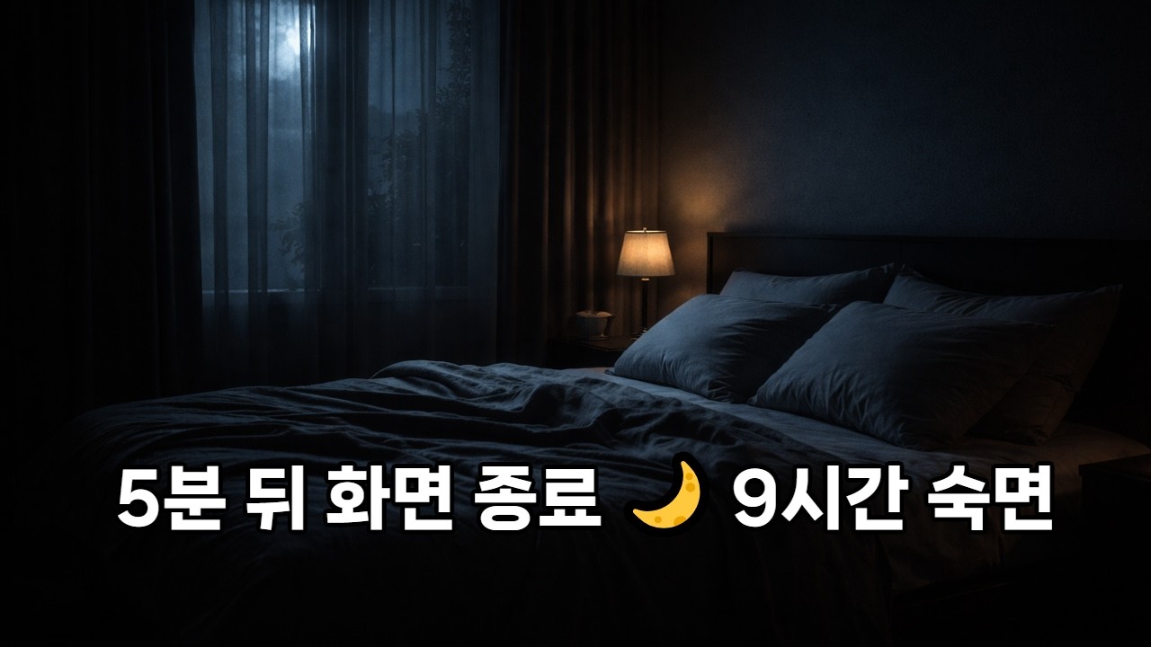 5분 뒤 화면 종료됩니다  깊고 편안한 9시간 숙면 피아노 🌙 Deep Sleep Piano 9 Hours