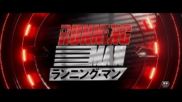 スティーヴン・キング原作『ランニング・マン』日本版予告解禁！