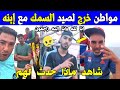 الجزائر شاهد ماذا حدث لإبن هذا المواطن جزائري بعدما خرجوا لصيد السمك بولاية وهران الجزائر شاهد ماذا حدث لإبن هذا المواطن جزائري بعدما خرجوا لصيد السمك بولاية وهران