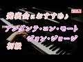 【ピアノ発表会おすすめ】アンダンテ・コン・モート ♫ ジョン・ジョージ / Andante con moto , Jon George