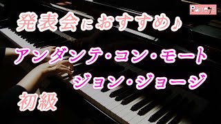 【ピアノ発表会おすすめ】アンダンテ・コン・モート ♫ ジョン・ジョージ / Andante con moto , Jon George