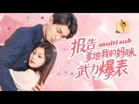 报告爹地我的妈咪武力爆表 poster