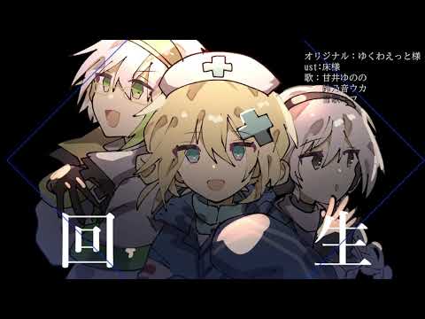 回生【UTAUカバー】