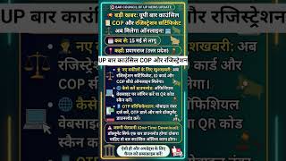 उत्तर प्रदेश के बार काउंसिल का COP और रजिस्ट्रेशन सर्टिफिकेट अब मिलेगा ऑनलाइन #Legal #update #hindi