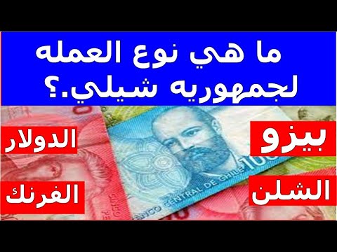 ما هي نوع العمله لجمهوريه شيلي