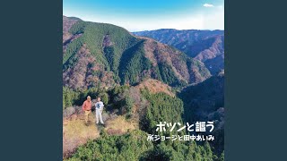 ポツンと謳う - Potsun to Utau - George Tokoro & Aimi Tanaka