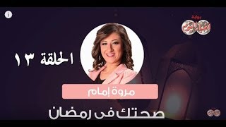 أخبار اليوم | «صحتك في رمضان»..نصيحة مروة إمام لمرضى الأنيميا في الصيام