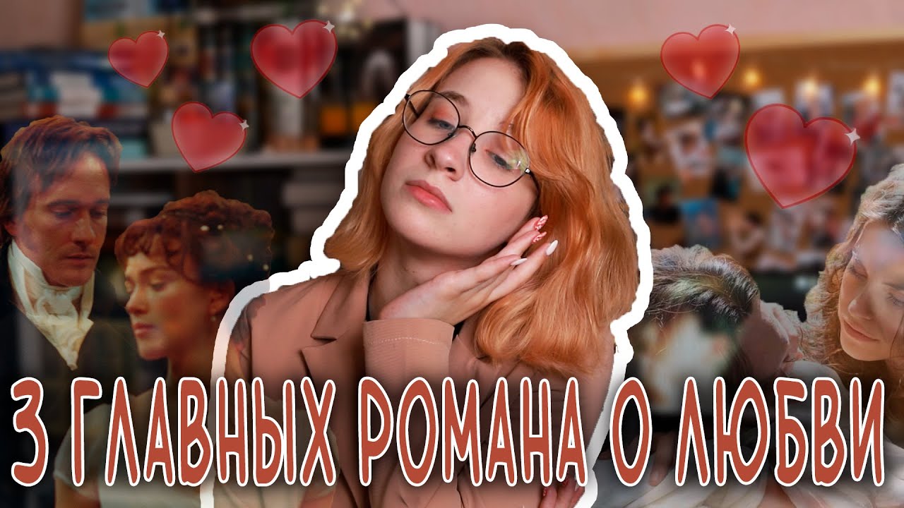 З ГЛАВНЫХ РОМАНА О ЛЮБВИ 😍 // Джейн Эйр, Гордость и предубеждение ...