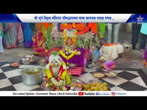 श्री जुने विठ्ठल मंदिरात श्रीमद्भागवत कथा ज्ञानयज्ञ सप्ताह संपन्न..JUNE VITHAL MANDIR BHAGWAT SAPTAH