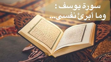جزئ من سورة يوسف : وما أبرئ نفسي… - الشيخ  عبد الحميد إرشاد