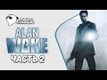 Alan Wake PC gameplay ➤Алан Вейк геймплей прохождение на русском ➤ Часть 1