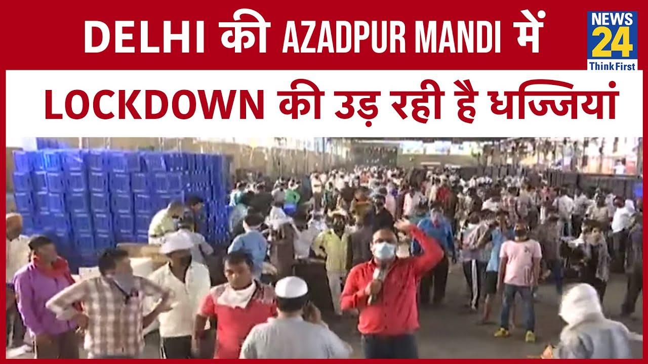 Delhi की Azadpur Mandi में Lockdown की उड़ रही है धज्जियां II Lockdown का Mahol Kya Hai ? News24