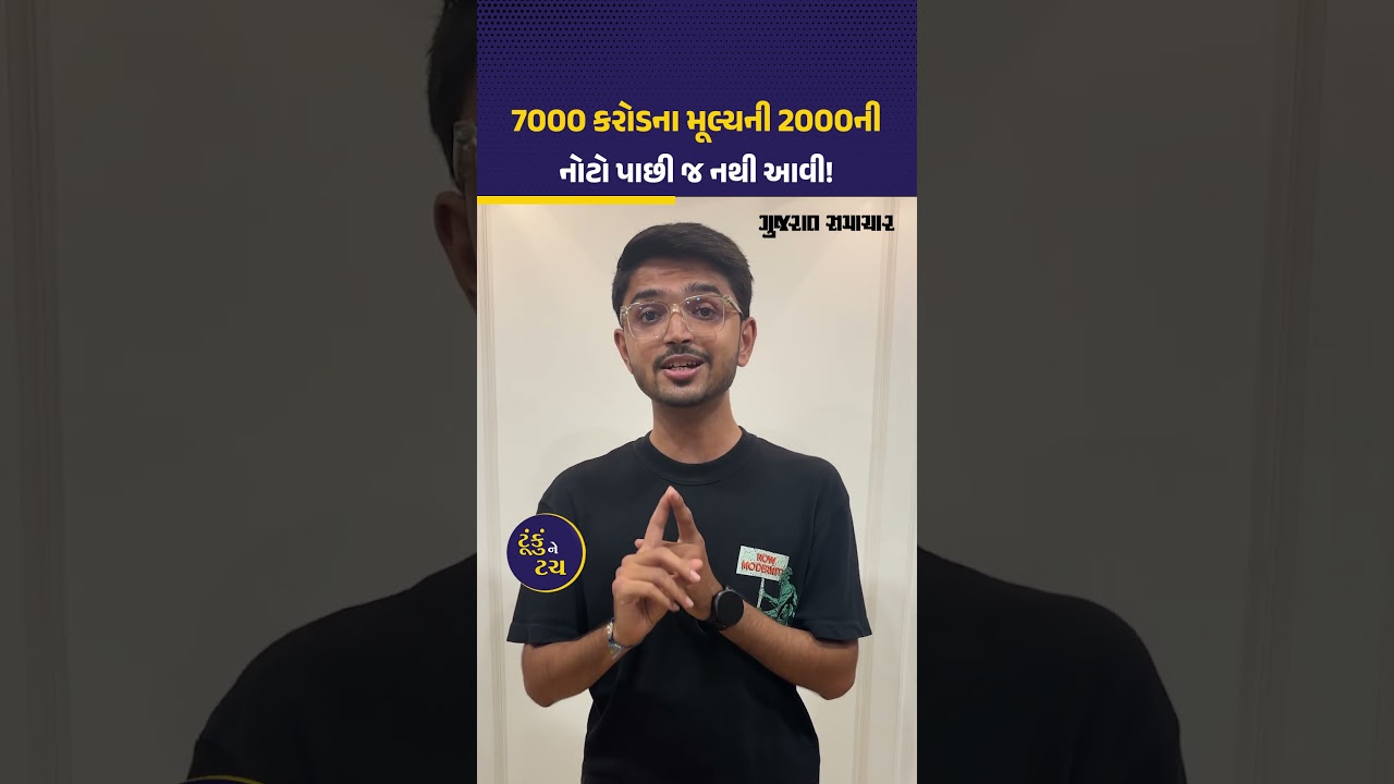 2000ની નોટ પડી હોય તો આ રીતે બદલી શકશો, હજુ 7 હજાર કરોડ RBI પાસે નથી આવ્યા | RBI on 2000 Notes