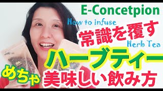 常識を覆す☆ハーブティーのめちゃ美味しい飲み方【イーコンセプション】