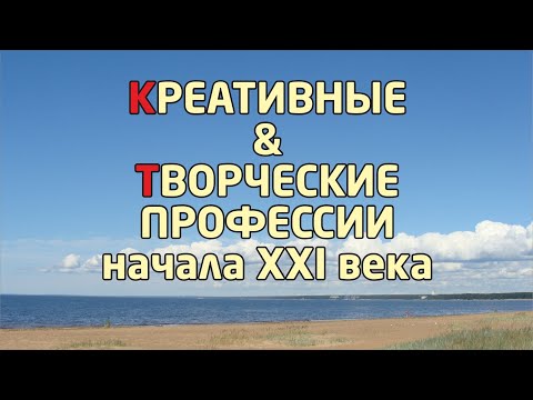 ВЫБОР ПРОФЕССИИ 21 ВЕКА из СПИСКА: ТВОРЧЕСКИХ, НАУЧНЫХ, ИНТЕЛЛЕКТУАЛЬНЫХ