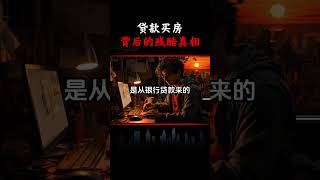 贷款买房背后的残酷真相 #买房 房地产#认知觉醒 #社会现象