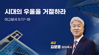 240929 포도원교회 김문훈목사 야고보서 5장 17~18절 시대의 우울을 거절하라
